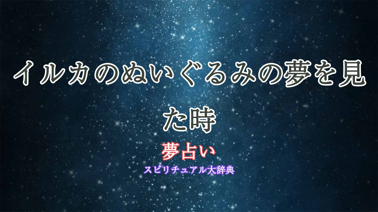 夢占い-イルカのぬいぐるみ