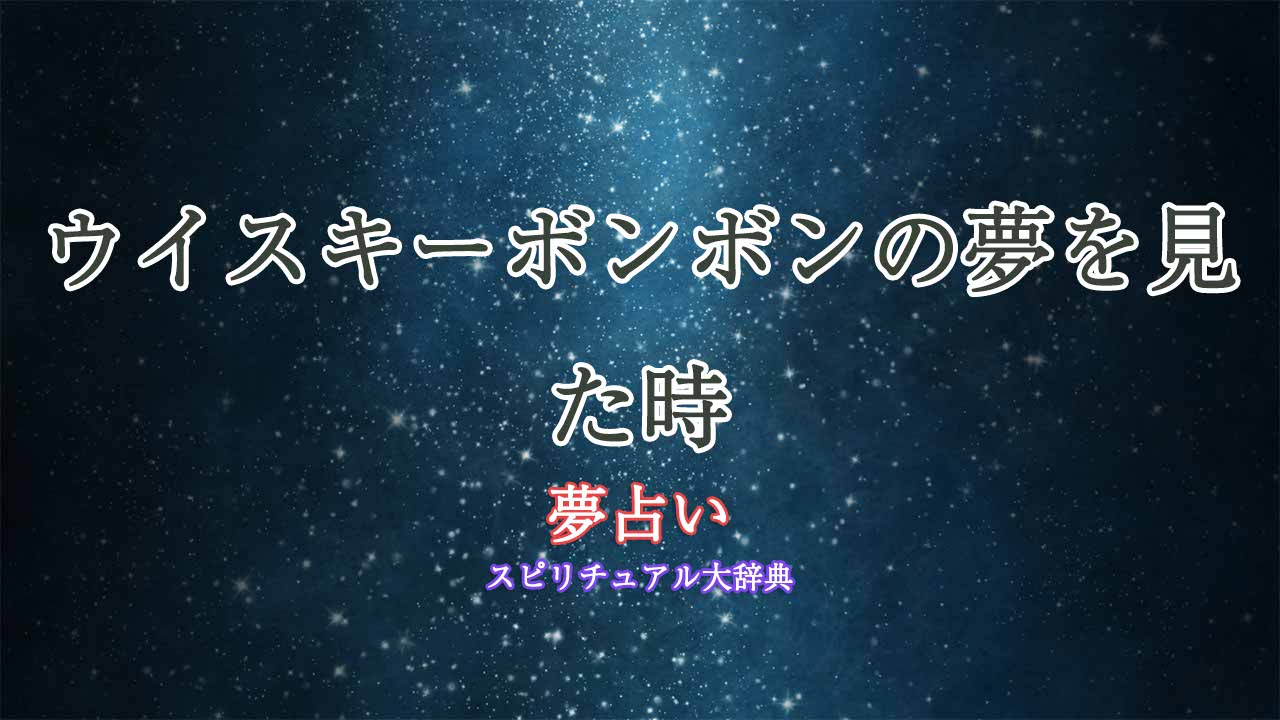 夢占い-ウイスキーボンボン