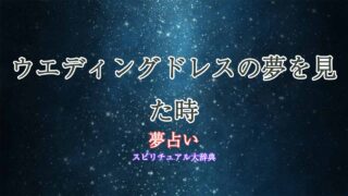 夢占い-ウエディングドレス-試着