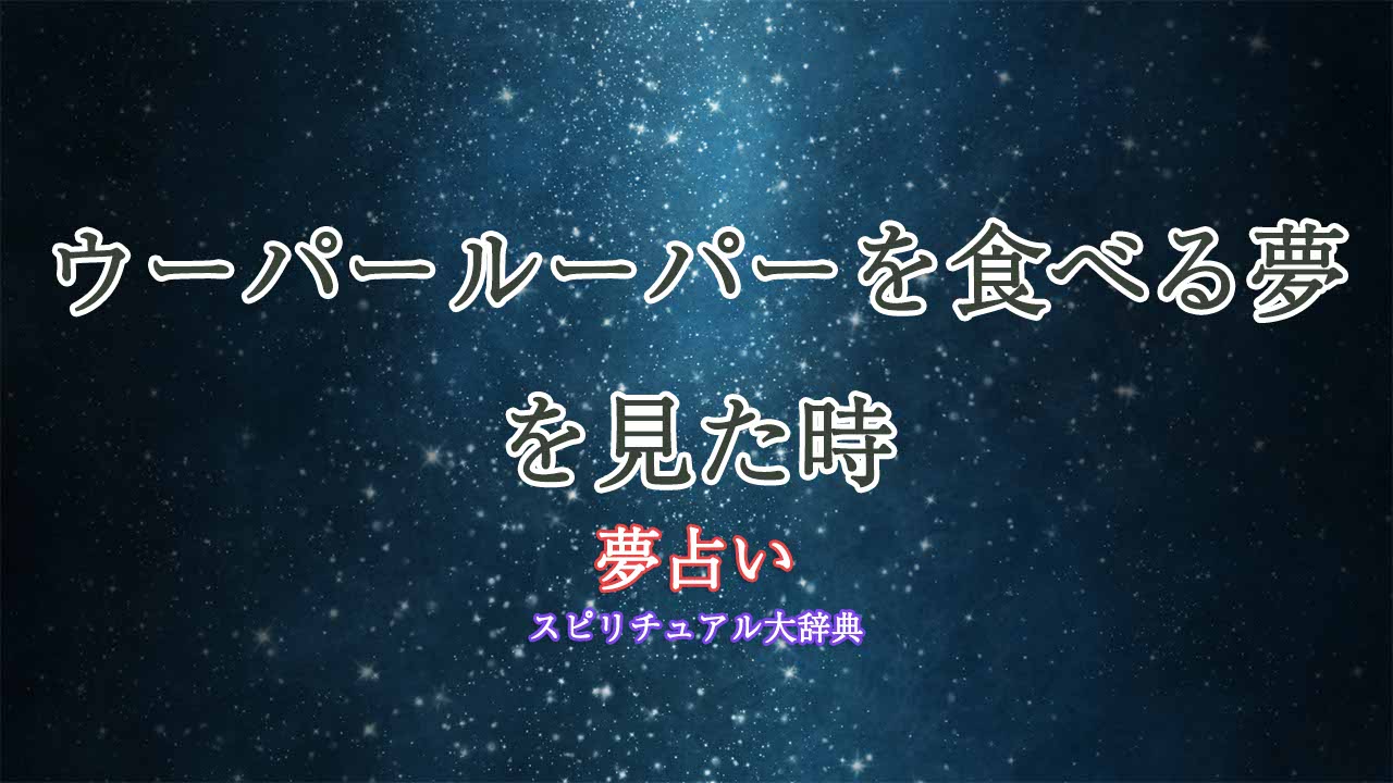 夢占い-ウーパールーパー-食べる