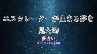 夢占い-エスカレーター-止まる