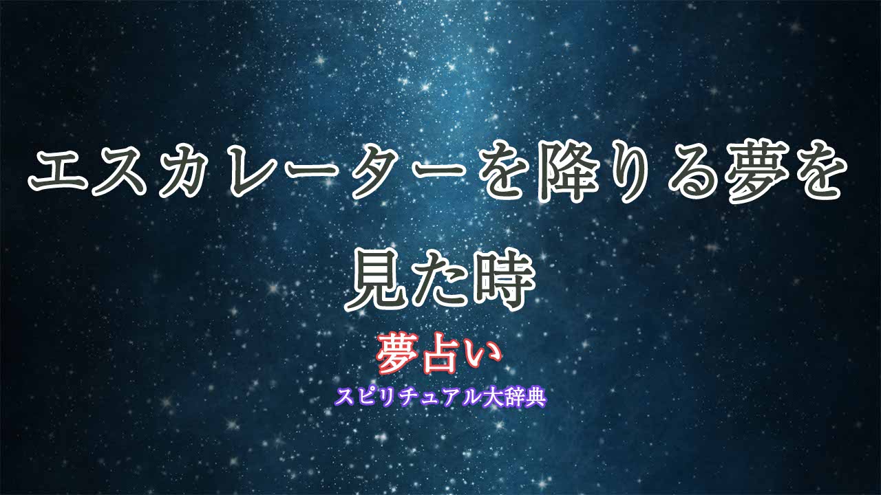 夢占い-エスカレーター-降りる