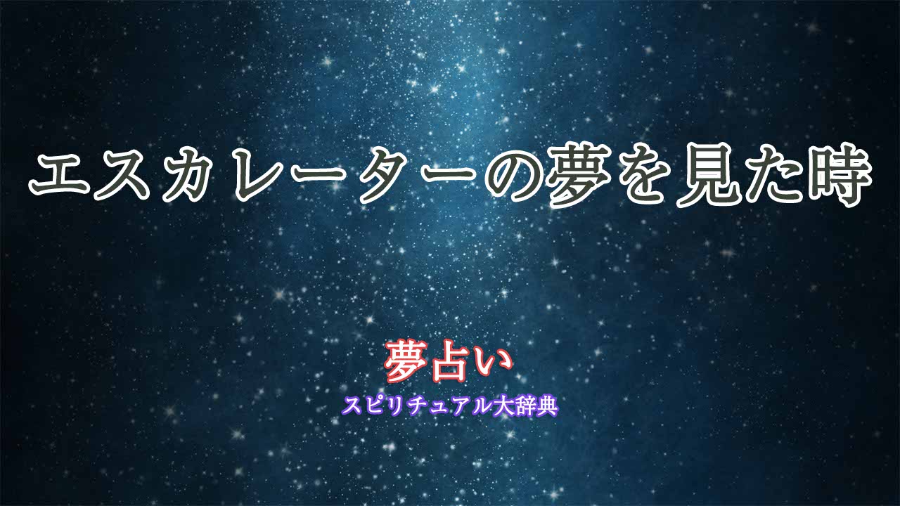 夢占い-エスカレーター-高い
