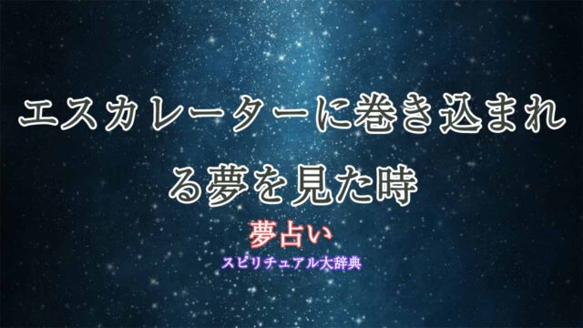 夢占い-エスカレーターに巻き込まれる