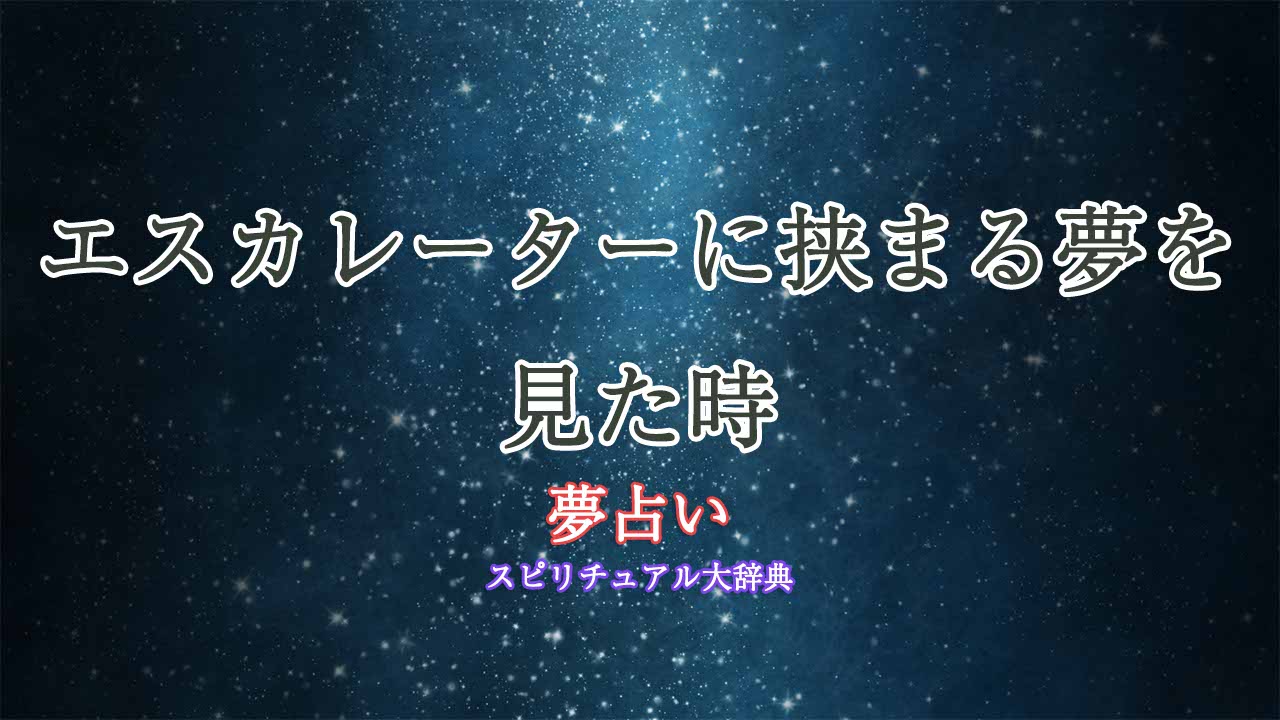 夢占い-エスカレーターに挟まる