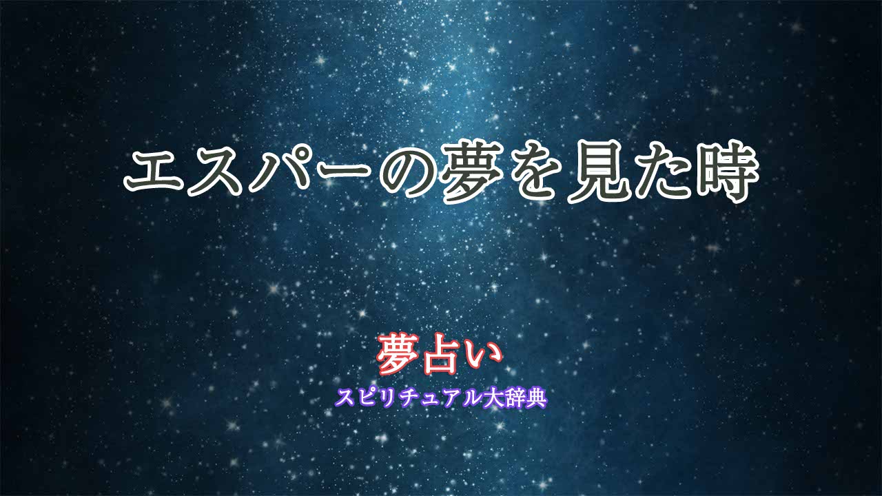 夢占い-エスパー