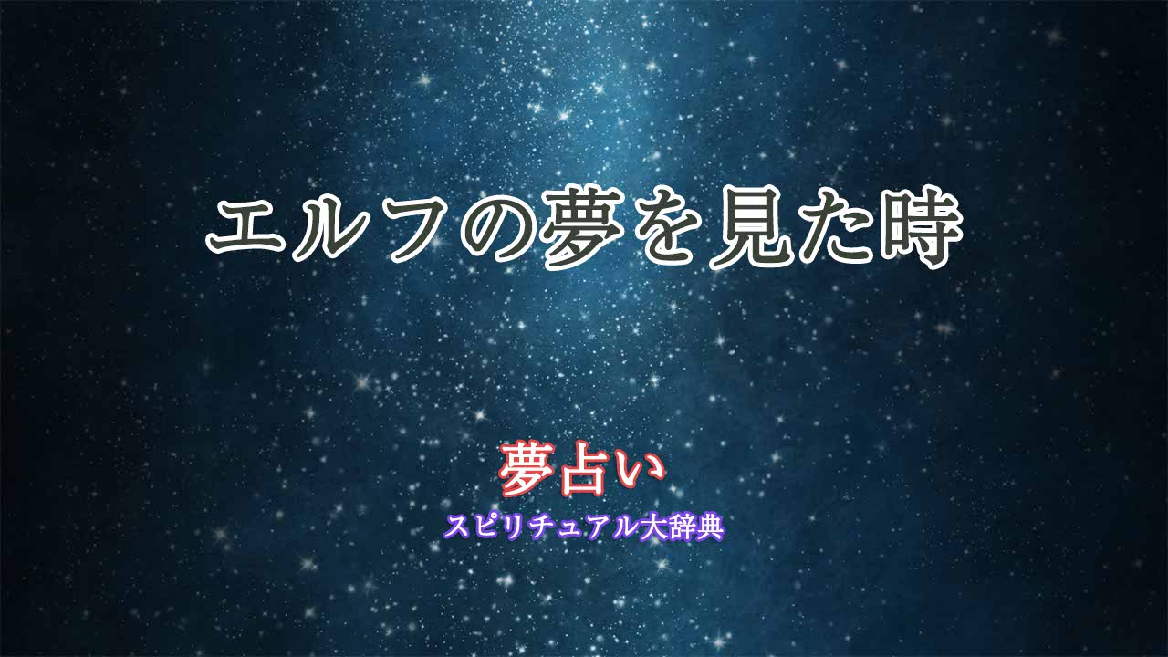 夢占い-エルフ