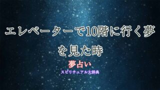 夢占い-エレベーター-10階