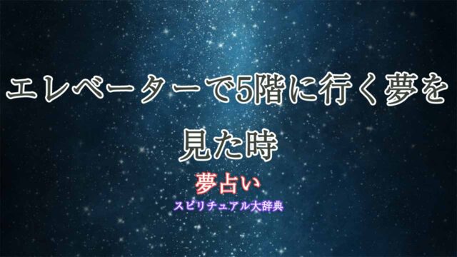 夢占い-エレベーター-5階