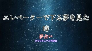 夢占い-エレベーター-下る