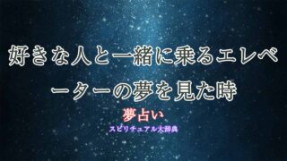 夢占い-エレベーター-好きな人