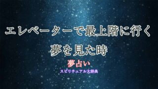 夢占い-エレベーター-最上階
