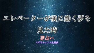 夢占い-エレベーター-横に動く