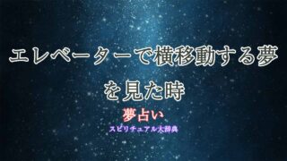 夢占い-エレベーター-横移動