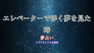 夢占い-エレベーター-浮く