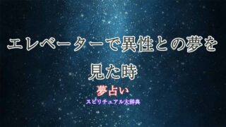 夢占い-エレベーター-異性
