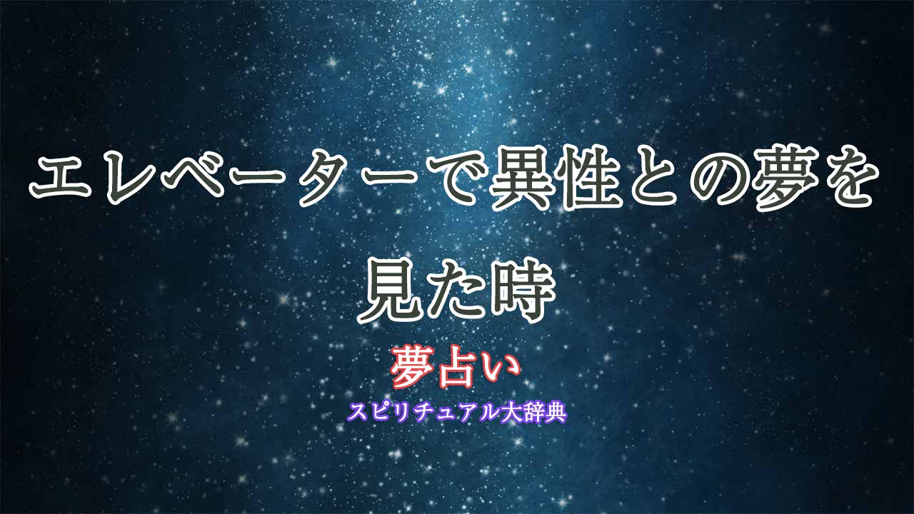 夢占い-エレベーター-異性