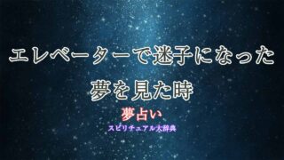 夢占い-エレベーター-知らない場所