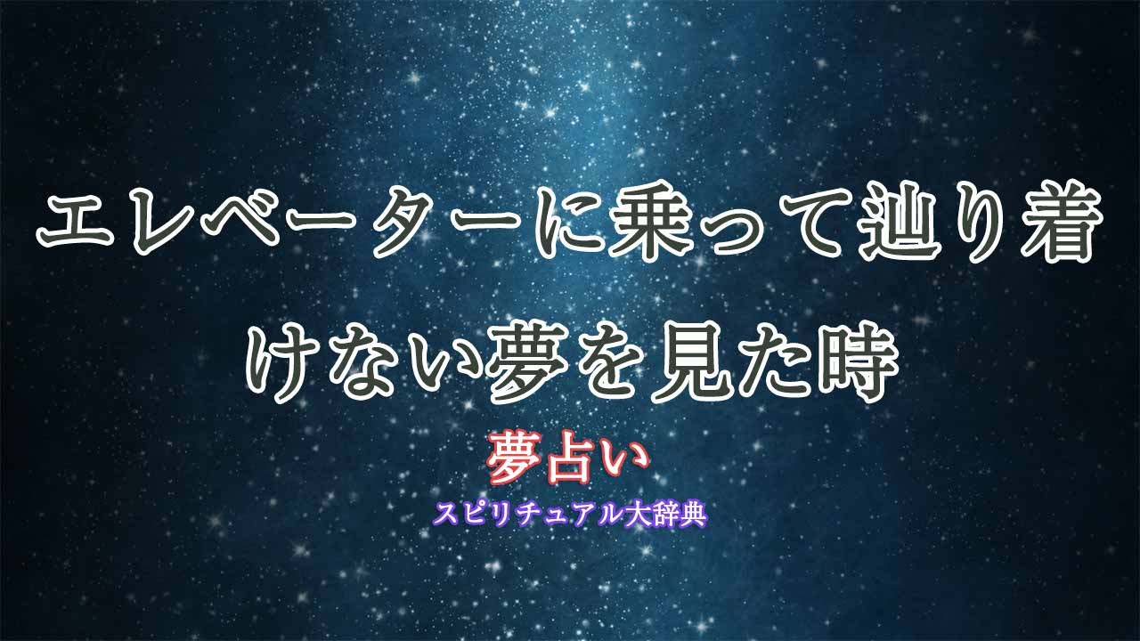 夢占い-エレベーター-辿り着けない