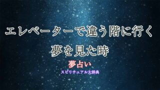 夢占い-エレベーター-違う階