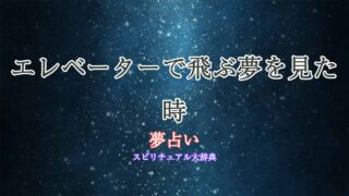 夢占い-エレベーター-飛ぶ