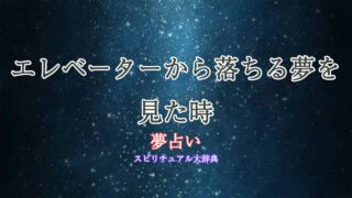 夢占い-エレベーターから落ちる