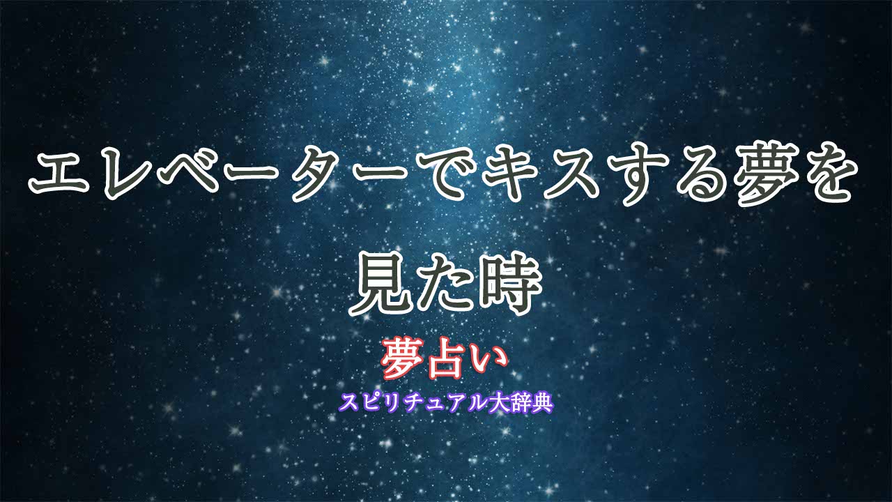 夢占い-エレベーターでキス