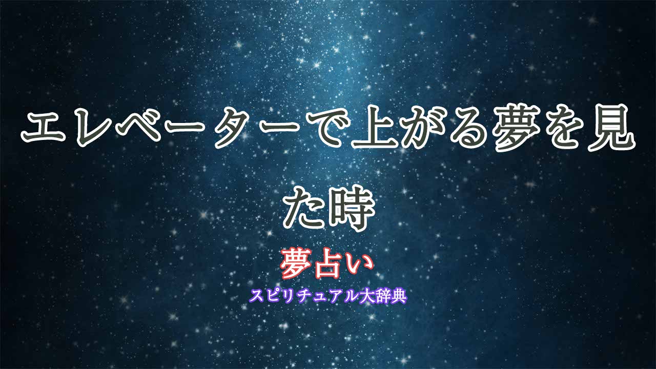 夢占い-エレベーターで上がる