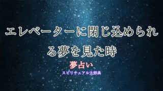夢占い-エレベーターに閉じ込められる