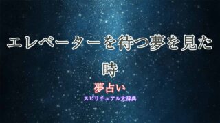 夢占い-エレベーターを待つ