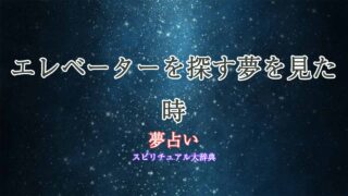 夢占い-エレベーターを探す