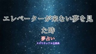 夢占い-エレベーター来ない