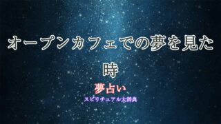 夢占い-オープンカフェ