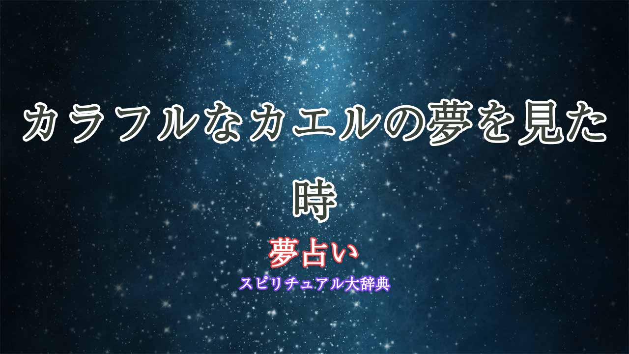 夢占い-カエル-カラフル
