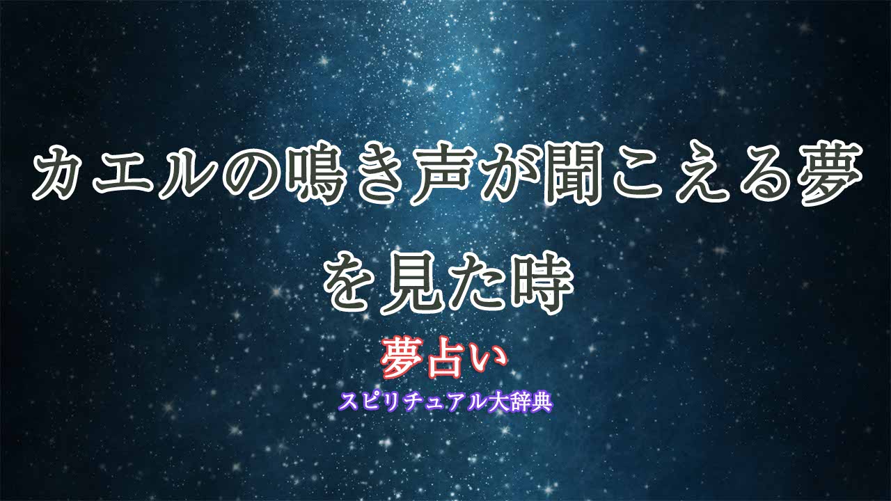 夢占い-カエル-鳴き声