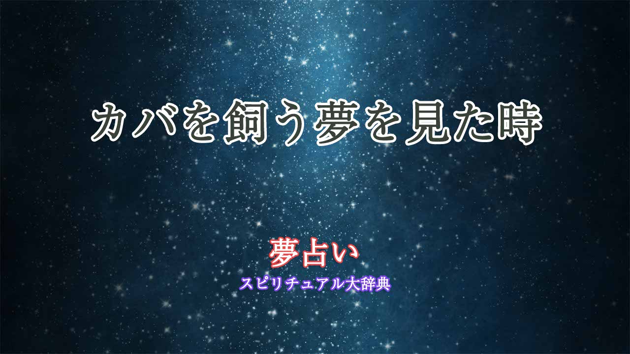 夢占い-カバを飼う