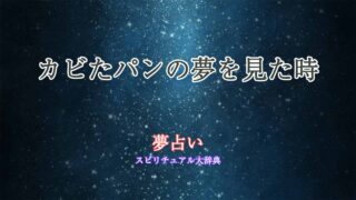 夢占い-カビたパン