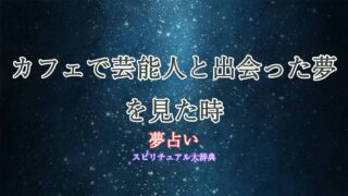 夢占い-カフェ-芸能人