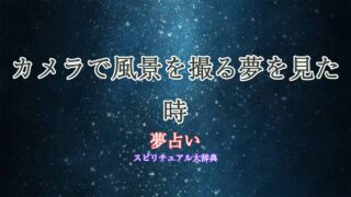 夢占い-カメラ-風景