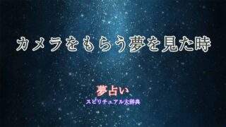 夢占い-カメラをもらう