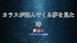 夢占い-カラス-飛んでくる