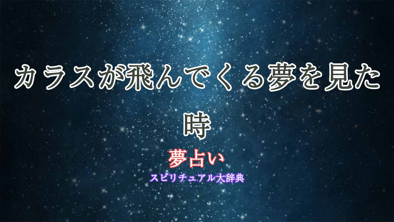 夢占い-カラス-飛んでくる