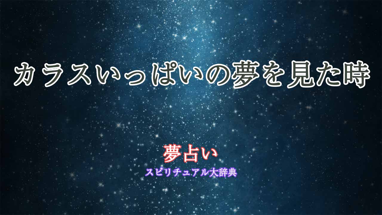 夢占い-カラスいっぱい