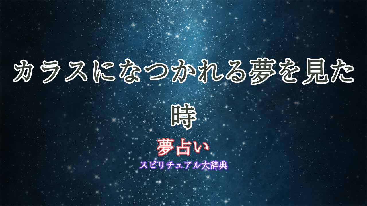 夢占い-カラスなつく