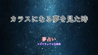 夢占い-カラスになる