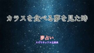 夢占い-カラス食べる
