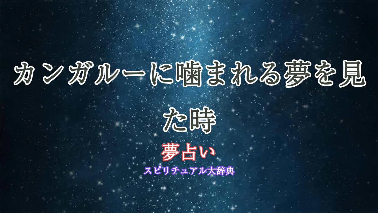 夢占い-カンガルー-噛まれる