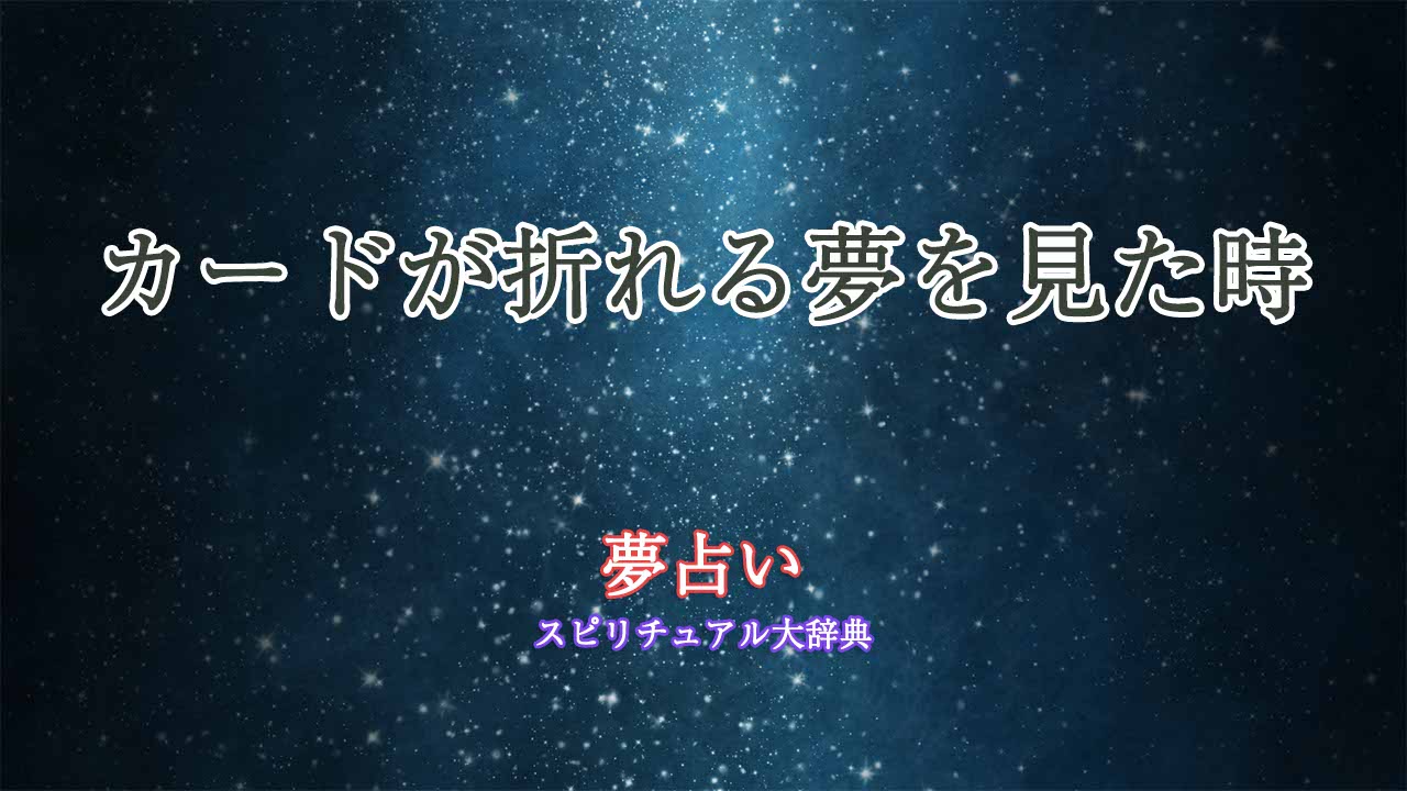 夢占い-カード-折れる