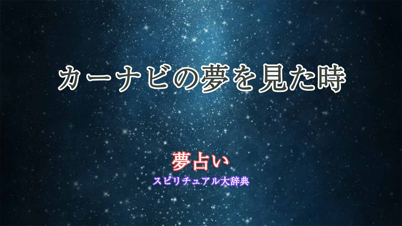 夢占い-カーナビ