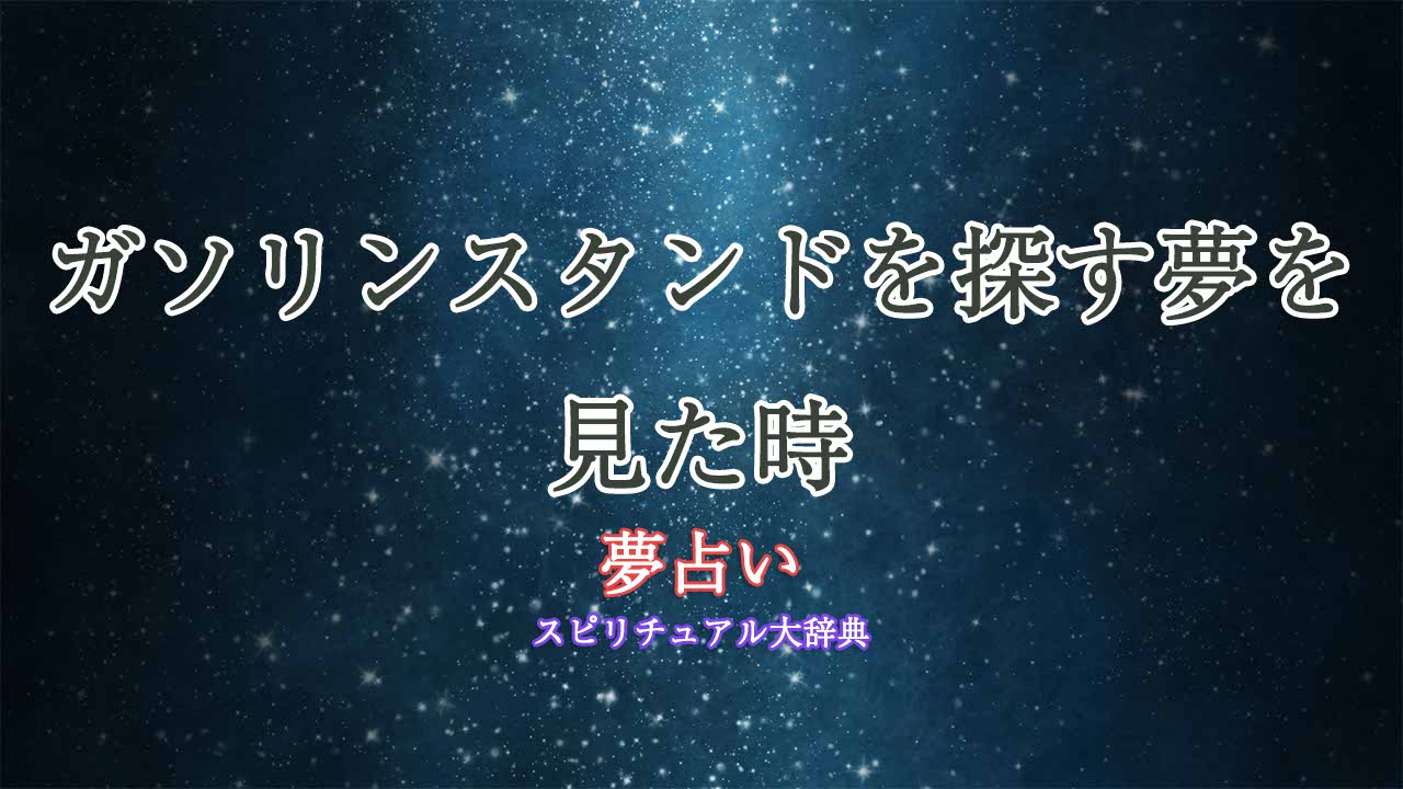 夢占い-ガソリンスタンドを探す